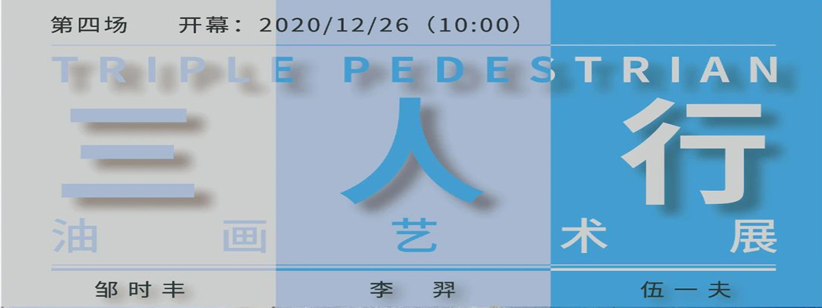 流动展厅 | “三人行”油画艺术系列展第四场