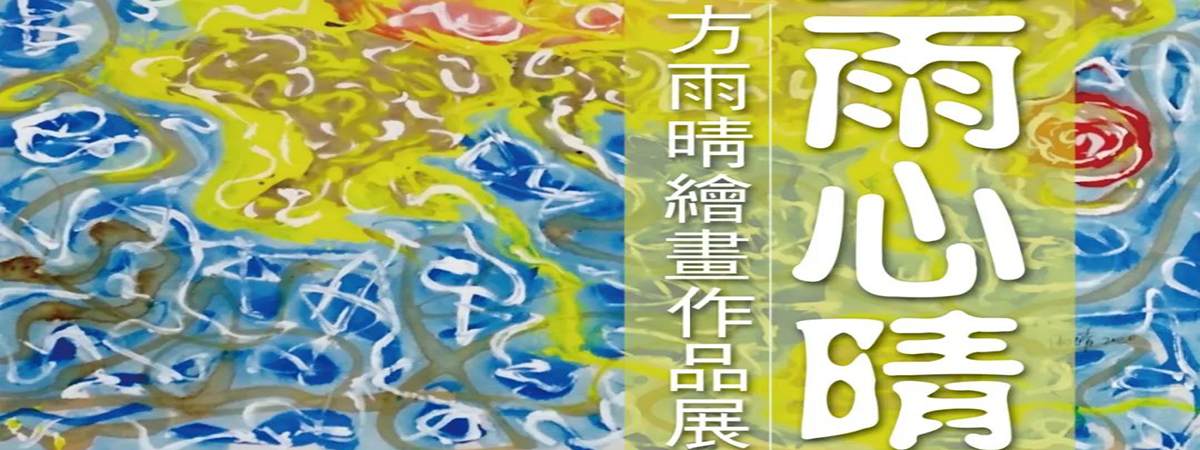 流动展厅 | “墨雨心晴”——方雨晴绘画作品展预告