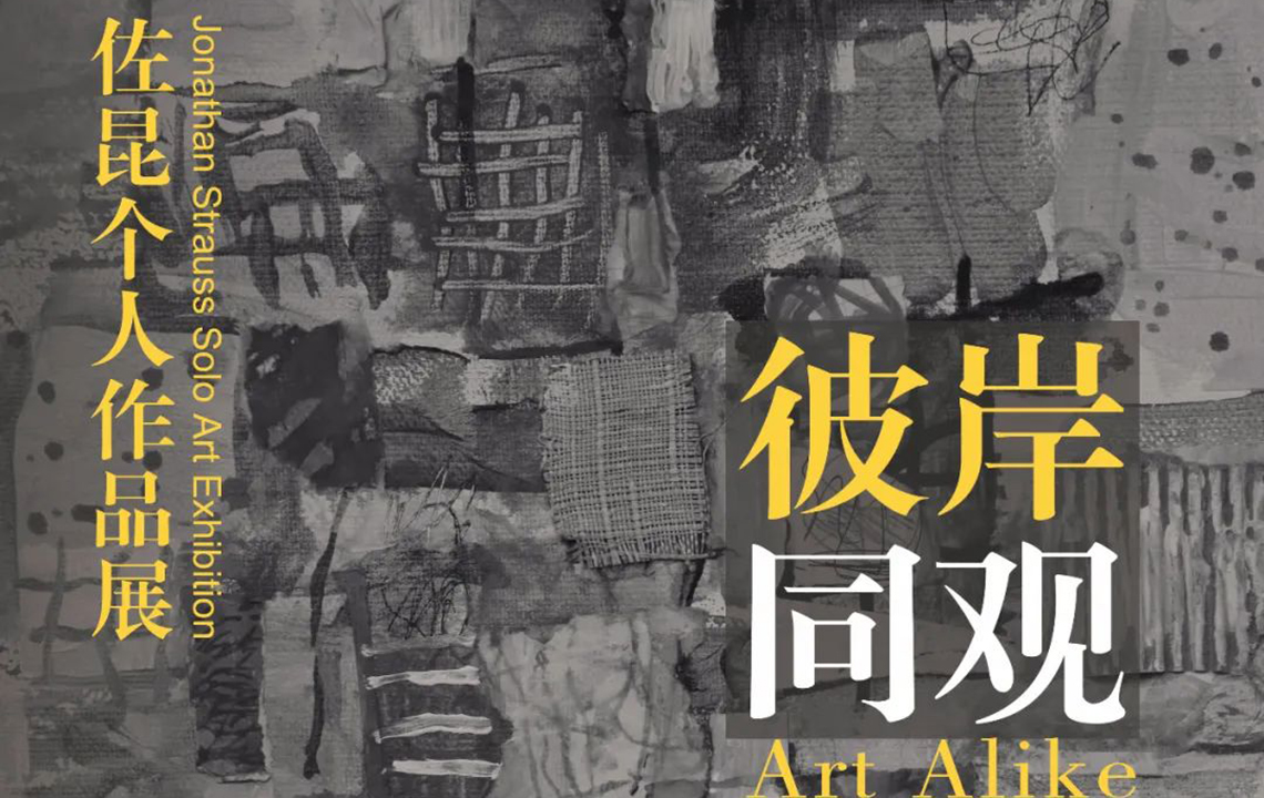 流动展厅 | “彼岸同观”——佐昆个人作品展开幕现场