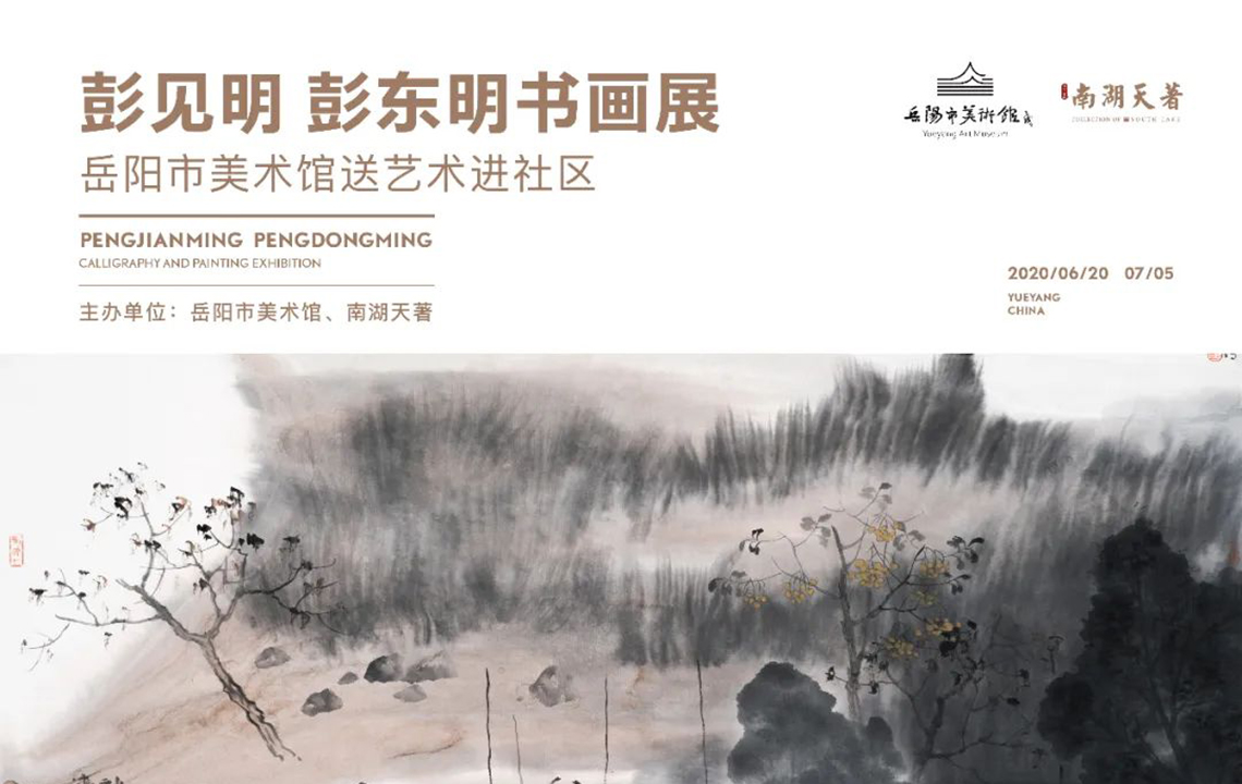岳阳市美术馆送艺术进社区 | 彭见明、彭东明书画作品展预告