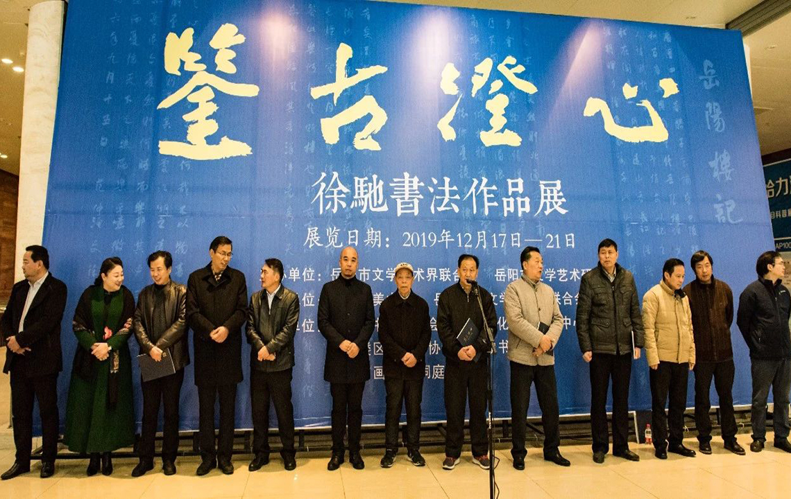 展览现场 | “鉴古澄心”——徐驰书法作品展开幕现场