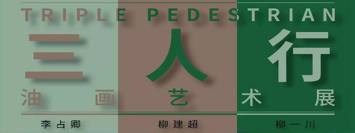 流动展厅 | “三人行”油画艺术系列展第一场