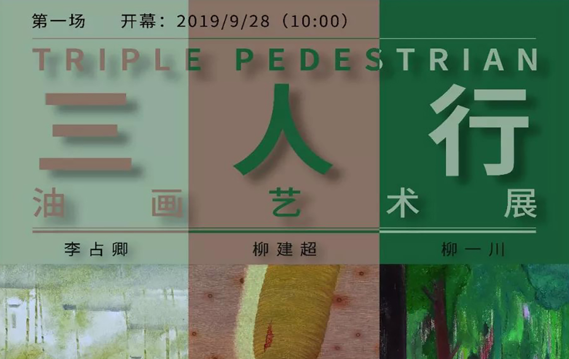 流动展厅 | “三人行”油画艺术系列展第一场
