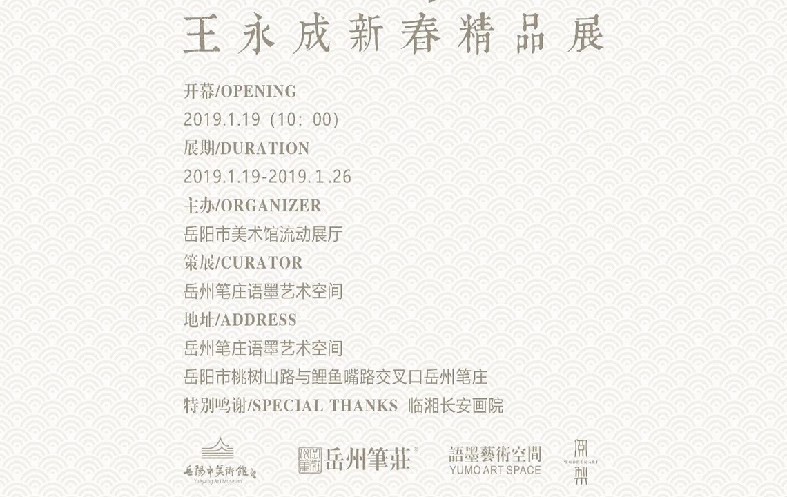 展览现场 | “祥實”王永成新春精品展