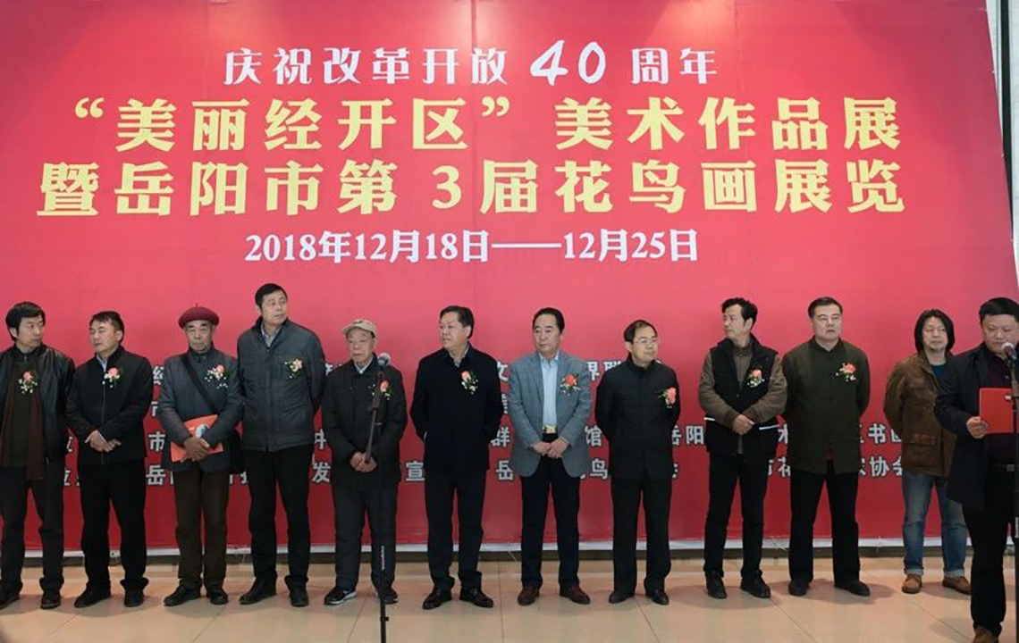 展览现场 | “庆祝改革开放四十周年—美丽经开区”美术作品展暨岳阳市第三届花鸟画展