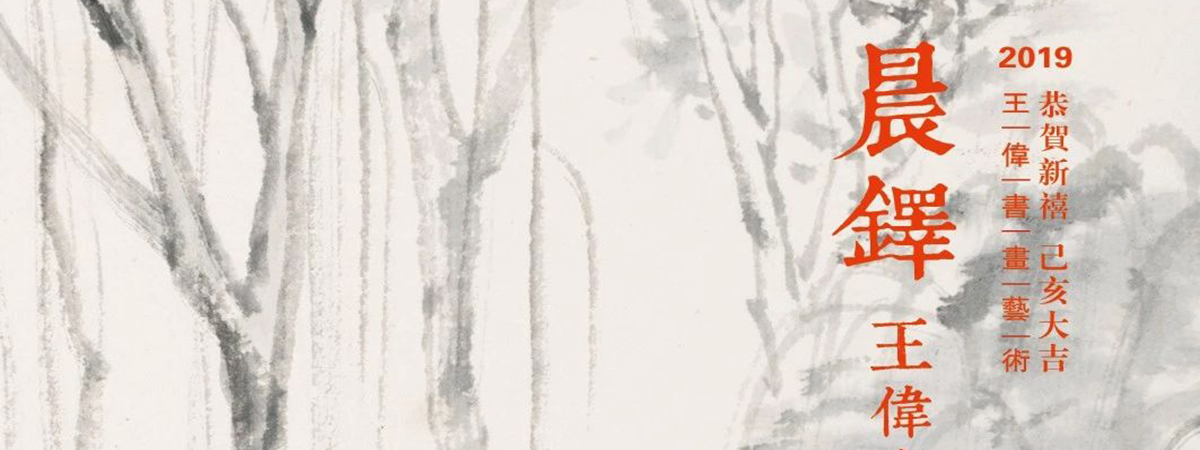 流动展厅|“晨铎”—王伟书画晨练作品展预告