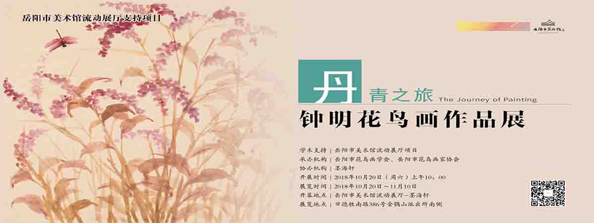 流动展厅| 丹青之旅-钟明花鸟画作品展预告