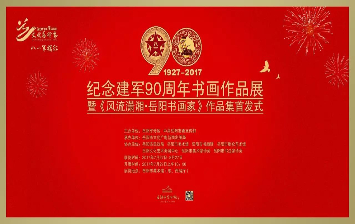 展览现场| “纪念中国人民解放军建军90周年书画作品展”暨《风流潇湘·岳阳书画家》作品集首发式