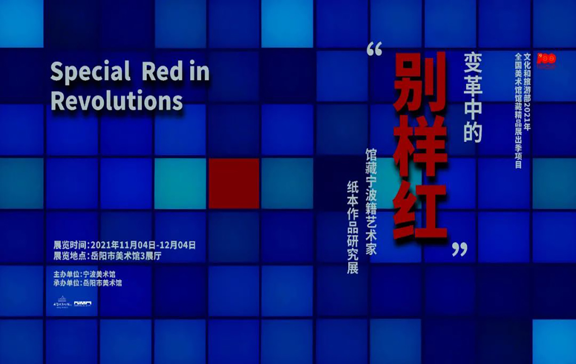 展览预告 | 全国美术馆馆藏精品展出季项目“馆藏宁波籍艺术家纸本作品研究展”：变革中的“别样红”