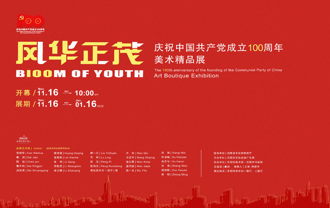 展览预告 | “风华正茂” 庆祝中国共产党成立100周年美术精品展